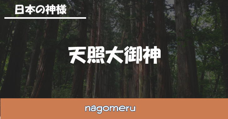 天照大御神（あまてらすおほみかみ）