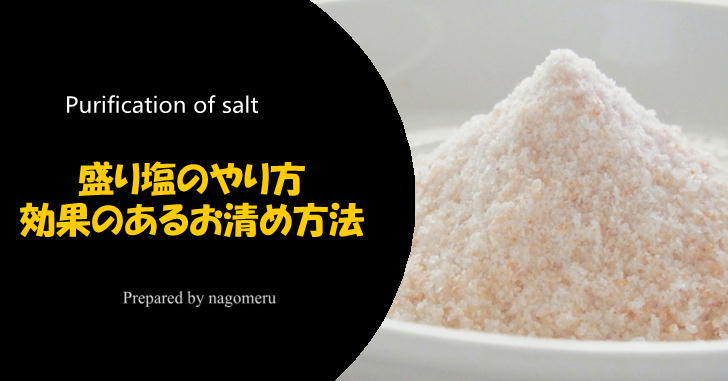 盛り塩のお清め効果は絶大！正しいやり方解説