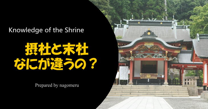 【神社の基礎知識】摂社と末社の違いを解説するよ
