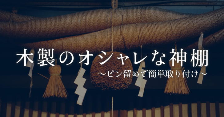 マンションでも神棚｜壁にピン止めできるオススメ神具セット