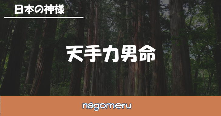 天手力男命 あめのたぢからおのみこと Nagomeru なごめる