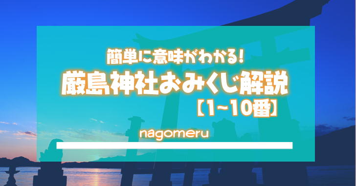 厳島神社のおみくじの意味 1 10番 Nagomeru なごめる