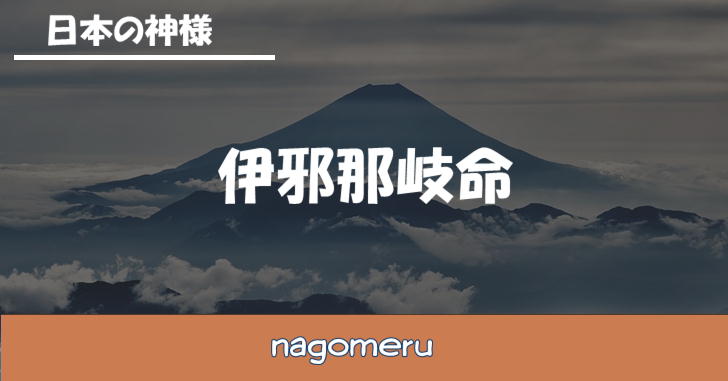 伊邪那岐命（いざなきのみこと）