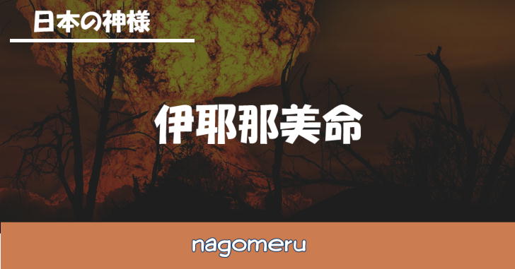伊耶那美命（いざなみのみこと）