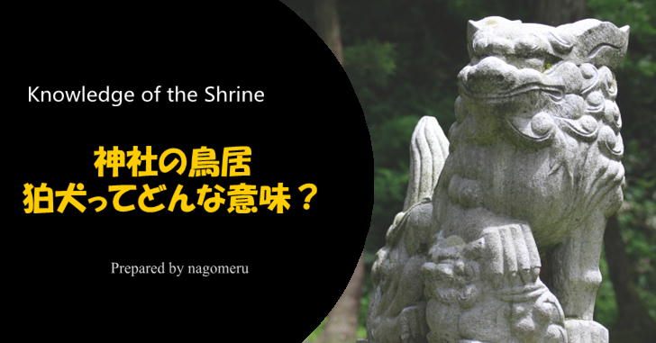 神社の狛犬の意味は 歴史やルーツについて知っておきたい情報 Nagomeru なごめる