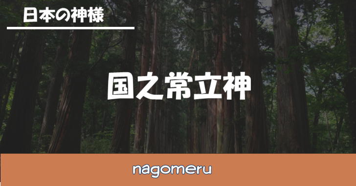国之常立神（くにのとこたちのかみ）