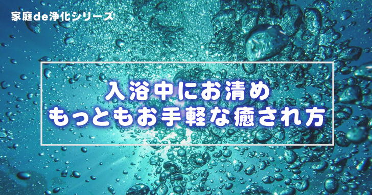 【家庭de浄化】お風呂で簡単にお清めする方法