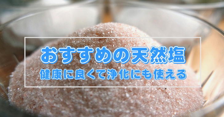 料理にもお清めにも使える優秀な天然塩を選んでみました