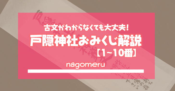 戸隠神社のおみくじの解読 1 10番 Nagomeru なごめる