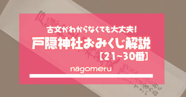 戸隠神社のおみくじの解読 31 40番 Nagomeru なごめる