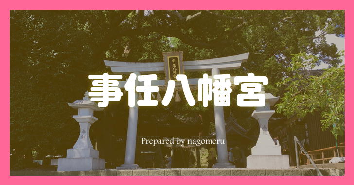 遠江国一ノ宮 言霊の神様のご利益がいただける事任八幡宮 静岡県掛川市 Nagomeru なごめる