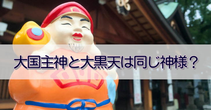 大国主神と大黒天は同じ神様ってホント？