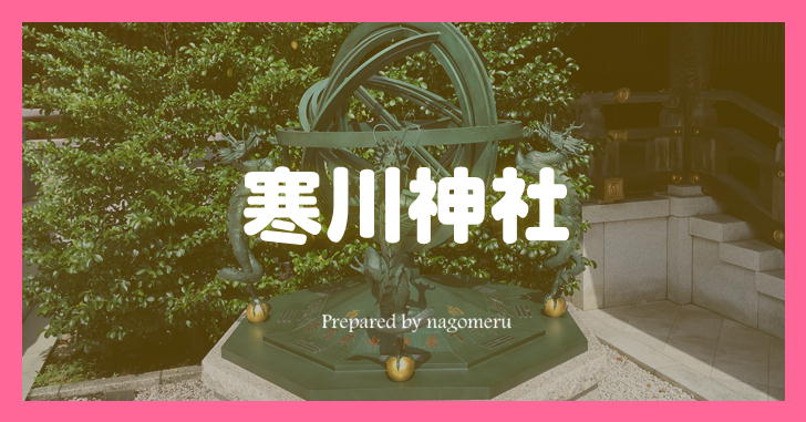 寒川神社 八方除けの守護神としては全国唯一のパワースポット 神奈川県寒川町 Nagomeru なごめる