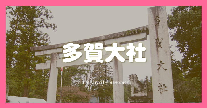お多賀さんと親しまれる多賀大社（滋賀県多賀町）