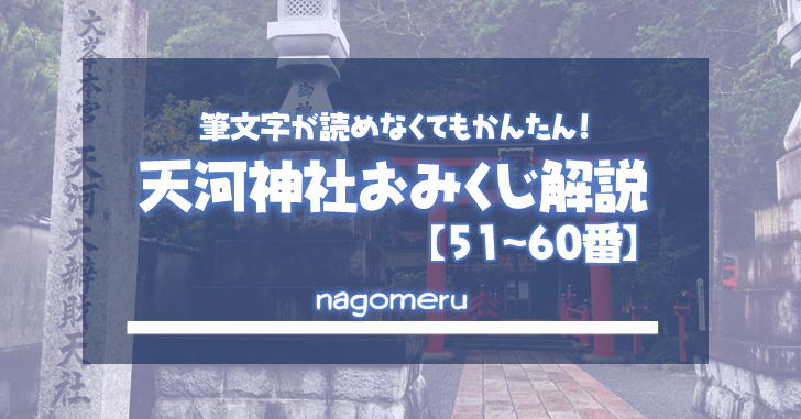 おみくじの読み方 中吉と吉はどちらが上なの おみくじの使い道教えます Nagomeru なごめる