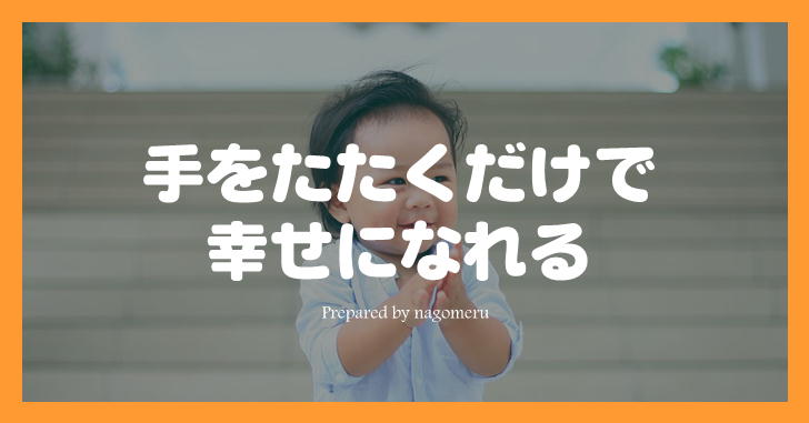 ツラいときは手をたたくだけで幸せになれる