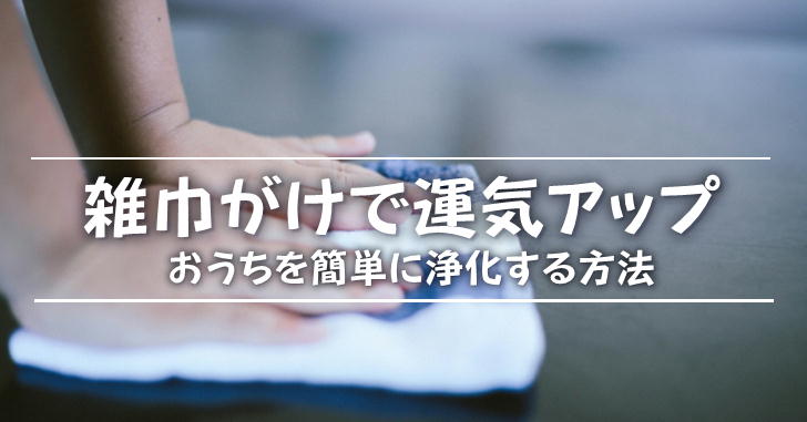 【家事de瞑想】ほうきで祓った後は、雑巾で拭くのが吉