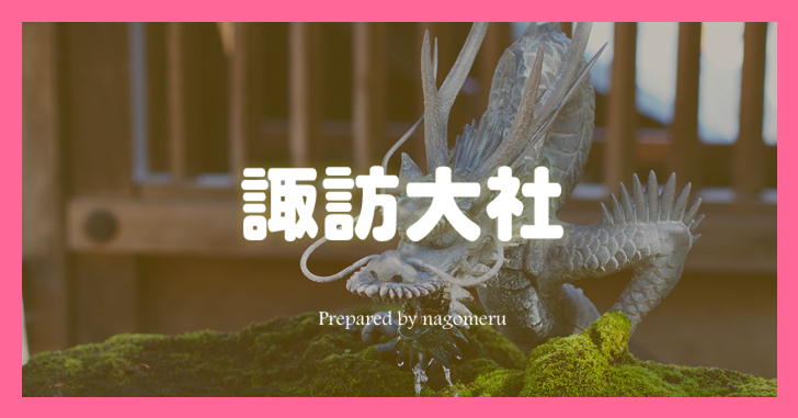 【信濃国一ノ宮】諏訪大社の四社参りの順番とご利益（長野県諏訪市）