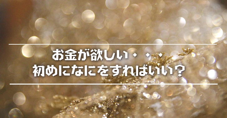 お金が欲しい人がするべき行動とは？