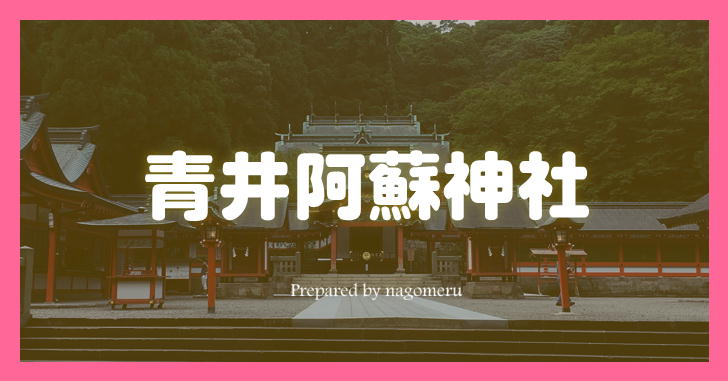 桃山様式の社殿が国宝の青井阿蘇神社（熊本県人吉市）