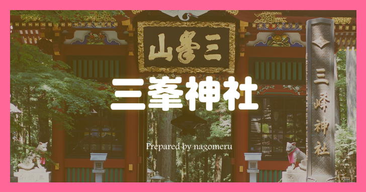 山奥にある究極のパワースポット三峯神社 埼玉県秩父市 Nagomeru なごめる