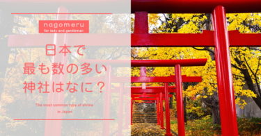 全国で最も数の多い神社ってどこ？