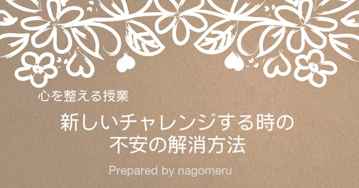 新しいことにチャレンジする時の不安の解消方法