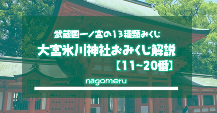 武蔵国一ノ宮の大宮氷川神社のおみくじを解説 11 番 Nagomeru なごめる