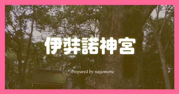 【淡路国一之宮】伊弉諾神宮（いざなぎじんぐう）｜国生み神話に関係する日本最古の神社