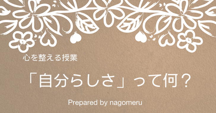 【心を整える方法】気持ちが楽になる「自分らしさ」の捉え方