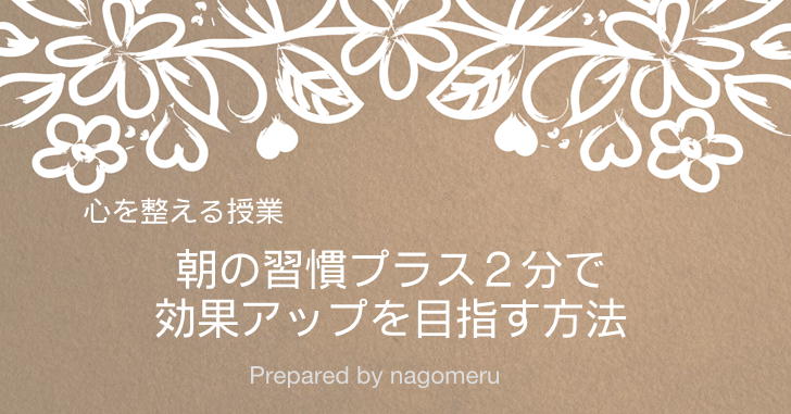 【心を整える方法】朝の習慣「良いトコ取りプラン」を２分で劇的に効果アップする方法