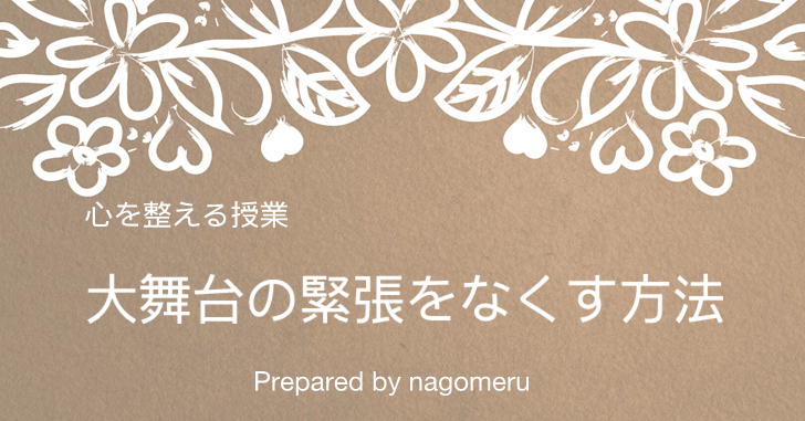 大舞台と思うだけで震える！緊張と不安の最も簡単な解消法