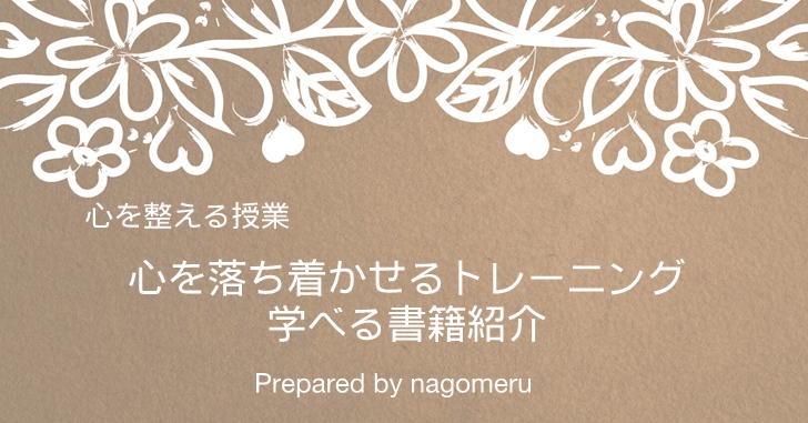 【心を整える方法】心を落ち着かせるために必要なことが学べる書籍5選