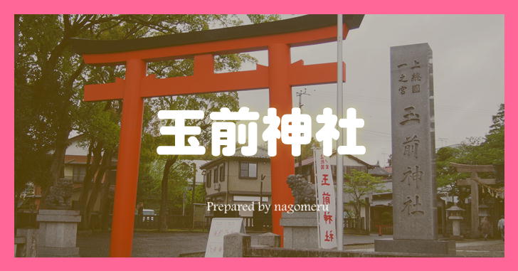 【上総国一ノ宮】春分・秋分のレイライン日本東端の神社「玉前神社」（千葉県一宮町）