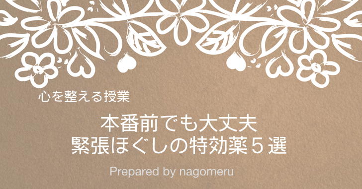 【心を整える方法】直前に緊張しても大丈夫！緊張ほぐしの特効薬５選