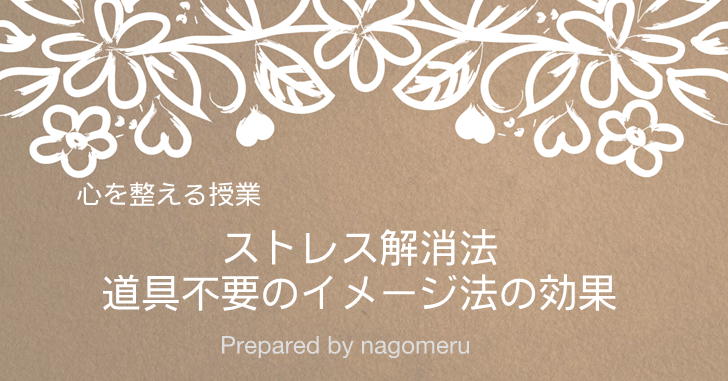 【心を整える方法】日々のイライラを解消する方法「道具不要のイメージ法のススメ」
