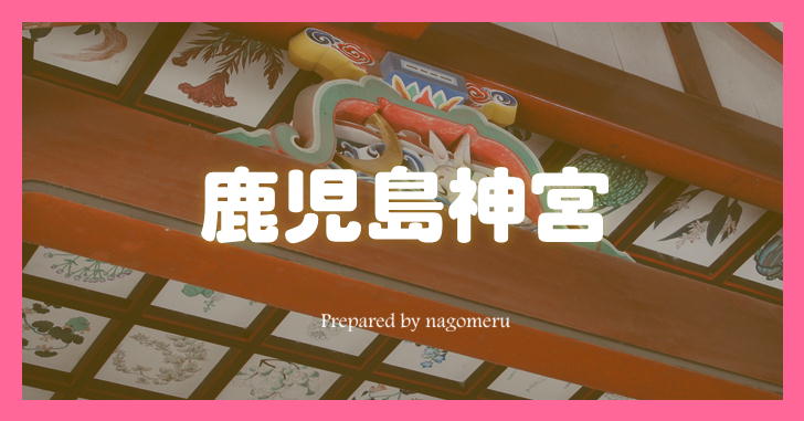 山幸彦が祀られる島津家由来の鹿児島神宮（鹿児島県霧島市）