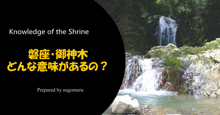 神様の依り代って何？ご神木や磐座（いわくら）の意味とは