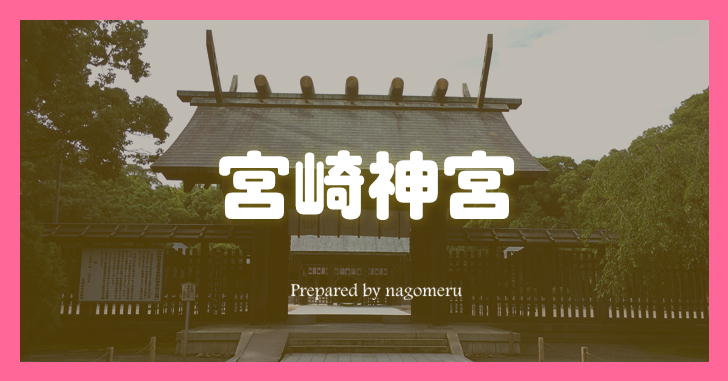 初代天皇にゆかりのある宮崎神宮（宮崎県宮崎市）