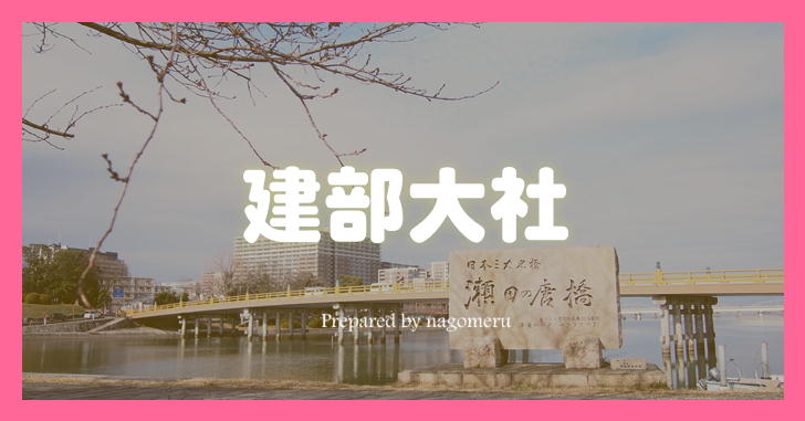【近江国一之宮】琵琶湖の近くにある建部大社