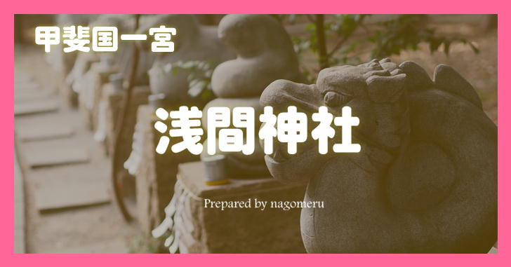 甲斐国一宮「浅間神社（あさまじんじゃ）」は武田信玄ゆかりの神社