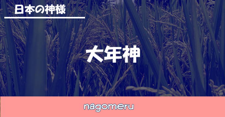 大年神（おおとしのかみ）
