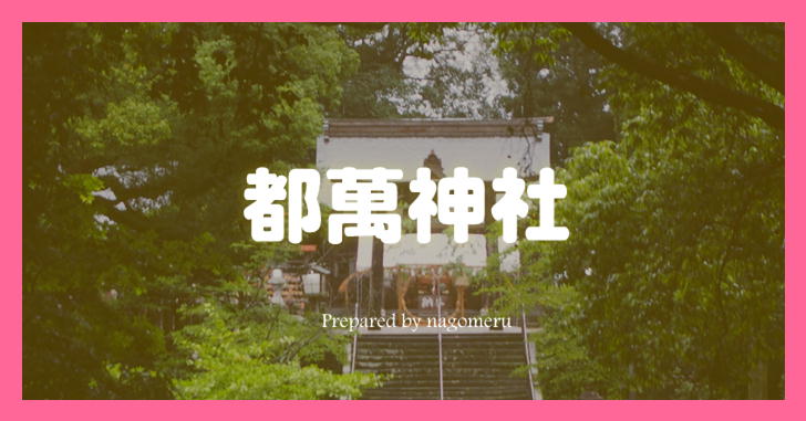 【日向國二之宮】都萬神社（宮崎県西都市）