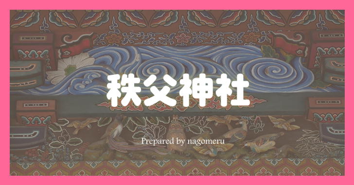 【秩父地方の総鎮守】社殿のフクロウなど彫刻に注目！秩父神社の参拝（埼玉県秩父市）