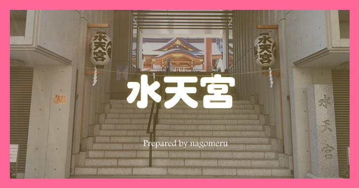 安産祈願といえばこの神社 東京の水天宮へ参拝してみた 東京都中央区 Nagomeru なごめる