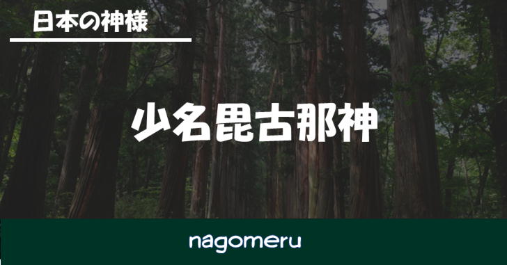 少名毘古那神 すくなびこなのかみ Nagomeru なごめる