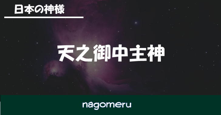 淤加美神（おかみのかみ）│nagomeru（なごめる）