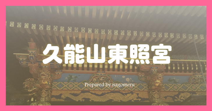 久能山東照宮｜駿河湾を望む土地にある徳川家康を祀る神社（静岡県静岡市）