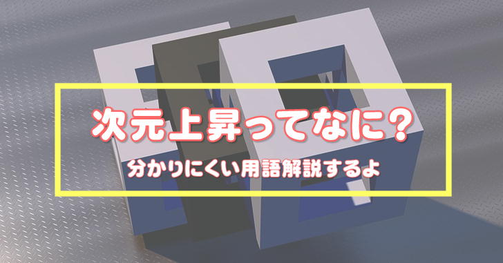 次元が上昇するって意味が分かる例え話｜アセンションの意味が分からない