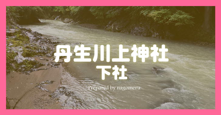 丹生川上神社下社（奈良県下市町）｜闇龗神が鎮座する強力なパワースポット